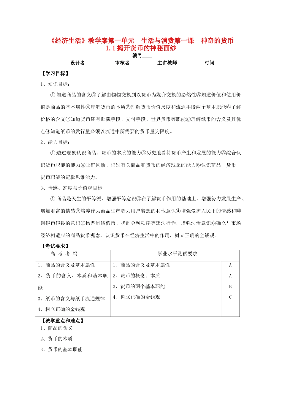 2011高中政治 1.1.1揭开货币的神秘面纱教学案 新人教必修1_第1页