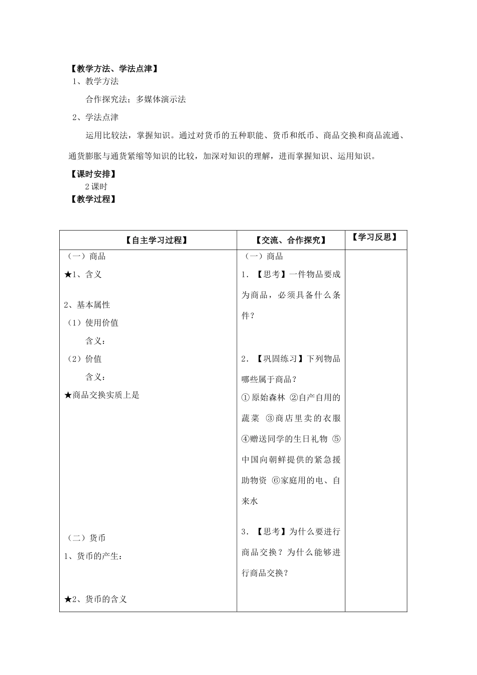 2011高中政治 1.1.1揭开货币的神秘面纱教学案 新人教必修1_第2页