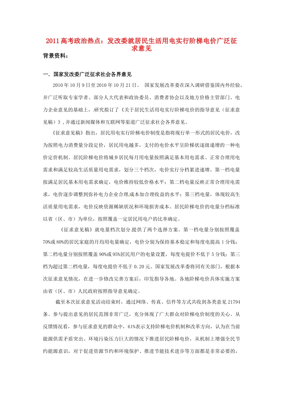 2011高考政治热点 发改委就居民生活用电实行阶梯电价广泛征求意见素材_第1页