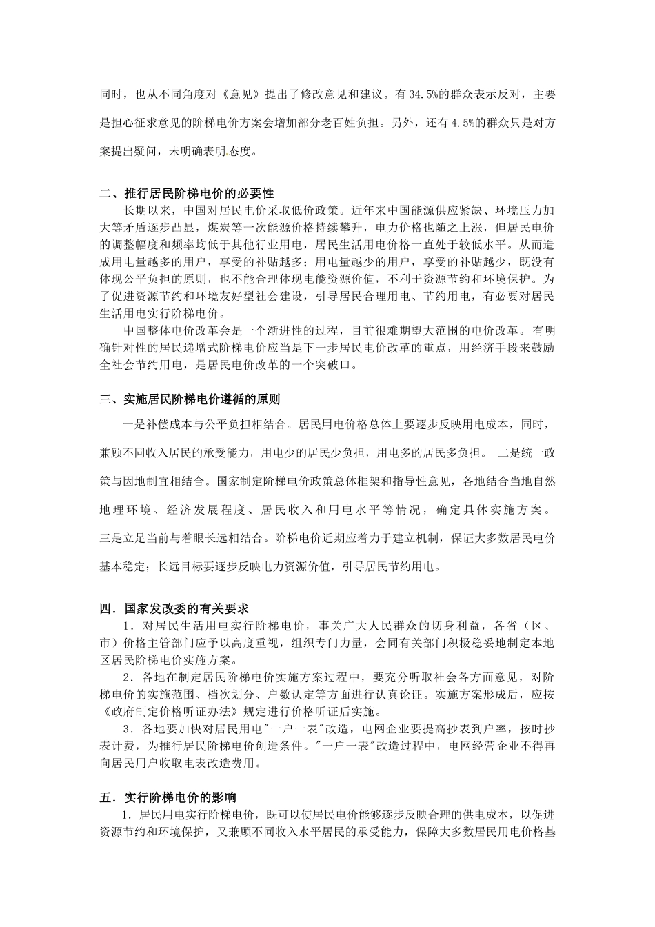 2011高考政治热点 发改委就居民生活用电实行阶梯电价广泛征求意见素材_第2页