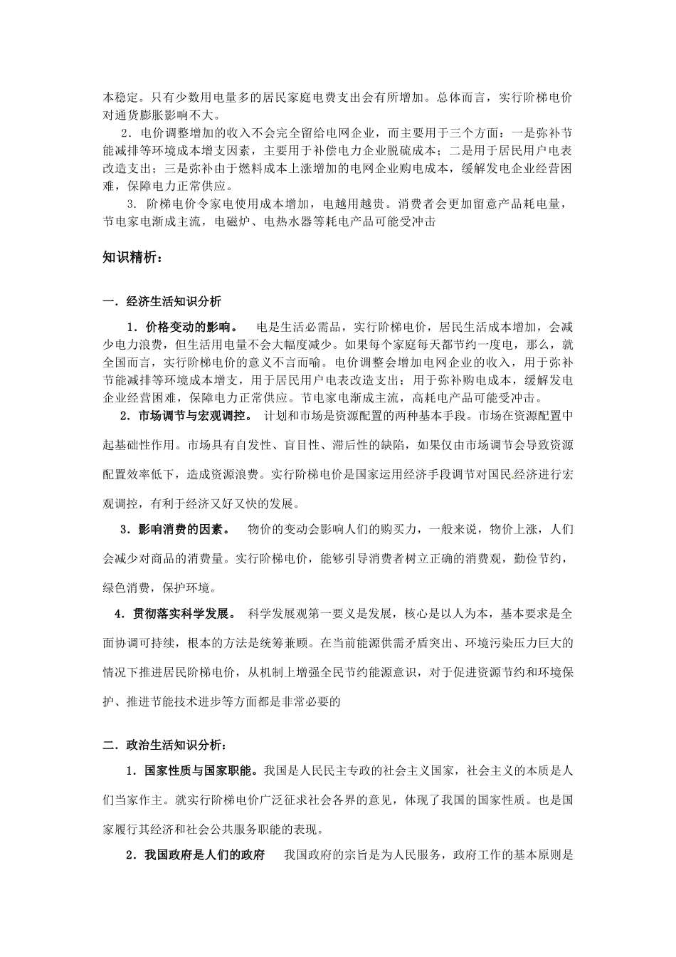 2011高考政治热点 发改委就居民生活用电实行阶梯电价广泛征求意见素材_第3页