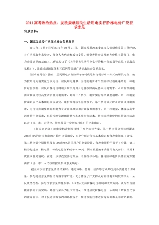 2011高考政治热点 发改委就居民生活用电实行阶梯电价广泛征求意见素材