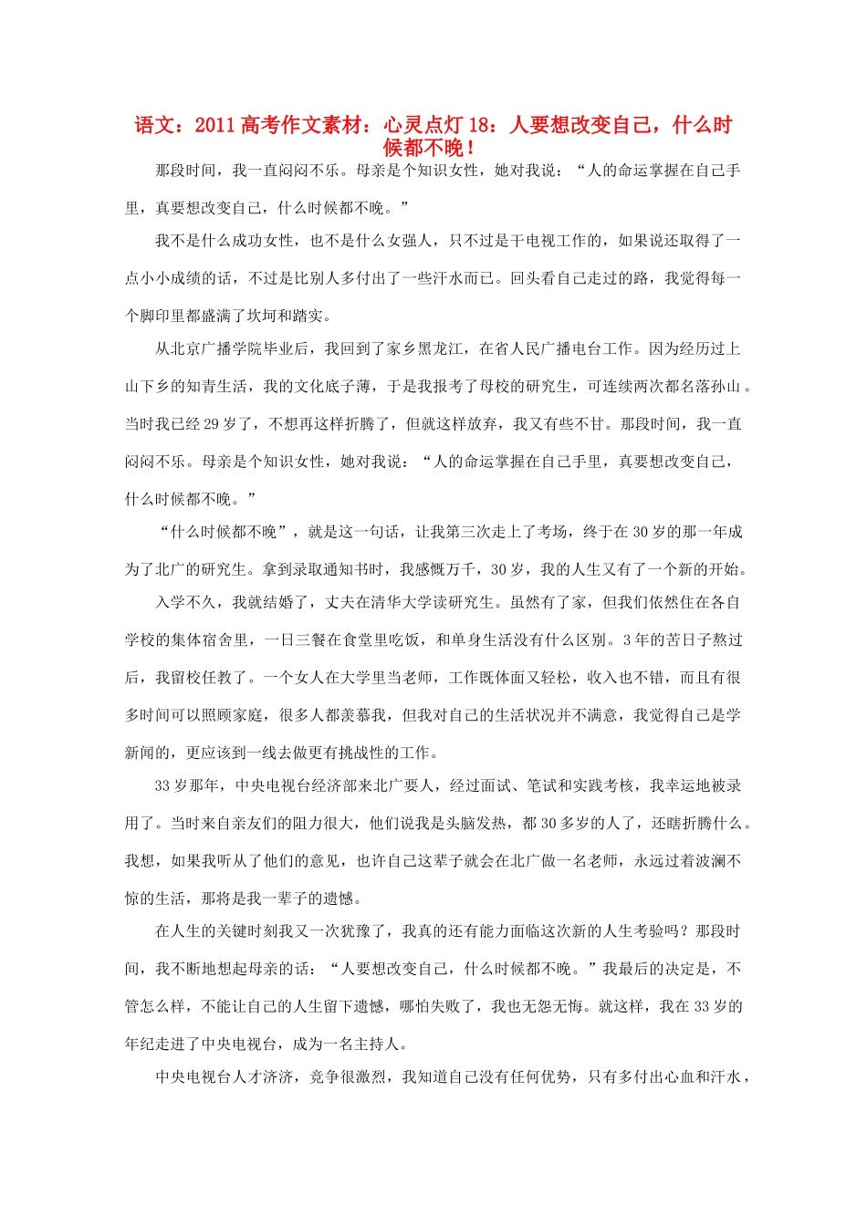 2011高考语文 心灵点灯18 人要想改变自己，什么时候都不晚！作文素材_第1页