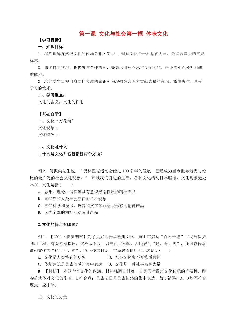 2011高中政治 1.1.1体味文化学案 新人教必修3_第1页