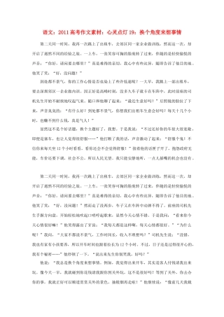 2011高考语文 心灵点灯19 换个角度来想事情作文素材