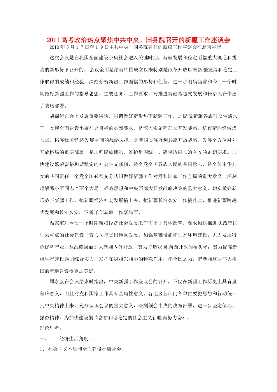 2011高考政治热点 聚焦中共中央、国务院召开的新疆工作座谈会素材_第1页
