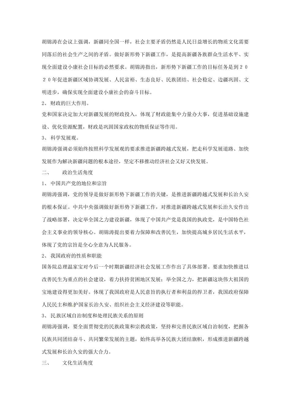 2011高考政治热点 聚焦中共中央、国务院召开的新疆工作座谈会素材_第2页
