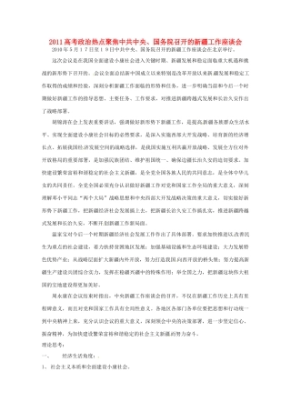 2011高考政治热点 聚焦中共中央、国务院召开的新疆工作座谈会素材