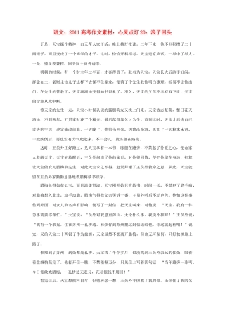 2011高考语文 心灵点灯20 浪子回头作文素材