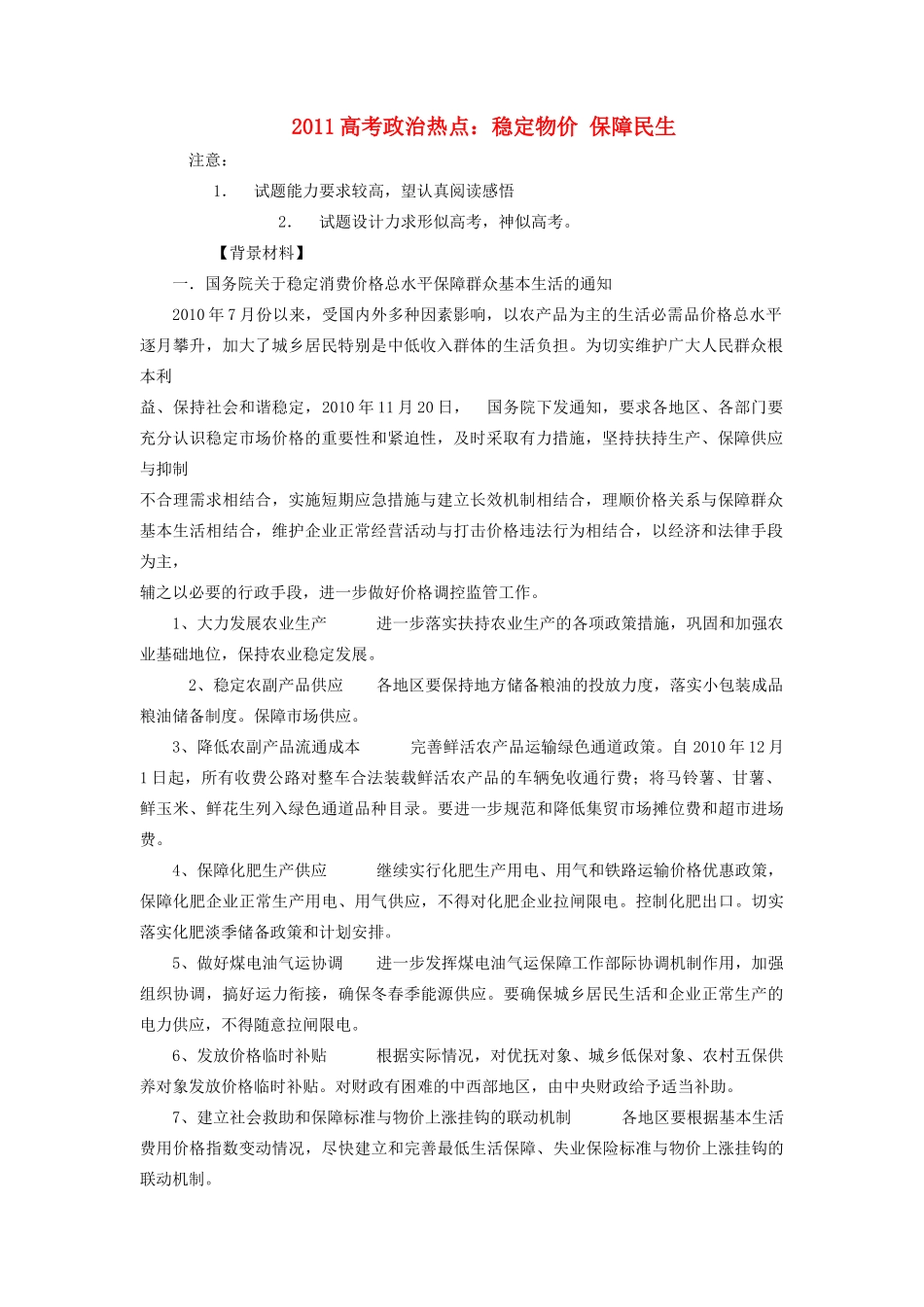 2011高考政治热点 平抑物价 保障民生素材_第1页