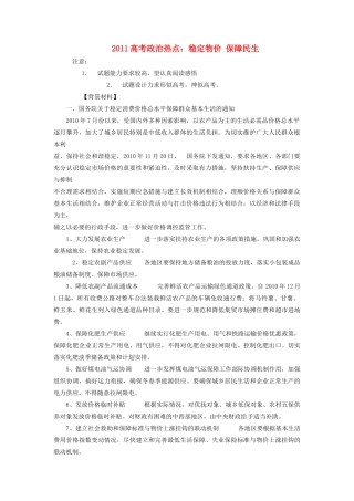 2011高考政治热点 平抑物价 保障民生素材