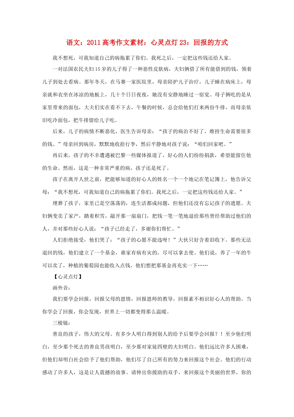 2011高考语文 心灵点灯23 回报的方式作文素材_第1页
