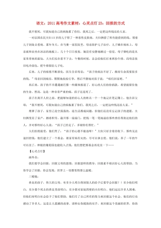 2011高考语文 心灵点灯23 回报的方式作文素材