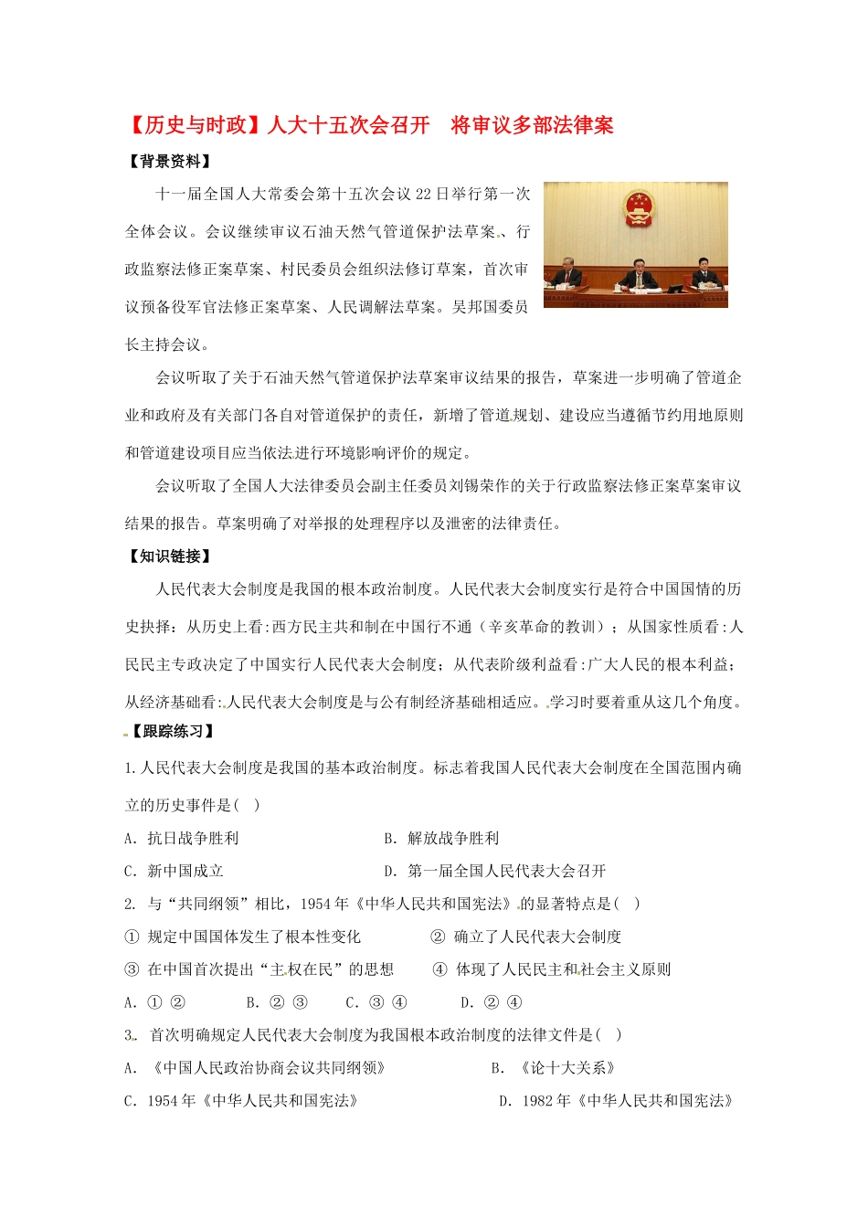 2011高考政治热点人大十五次会召开 将审议多部法律案素材 新人教版_第1页