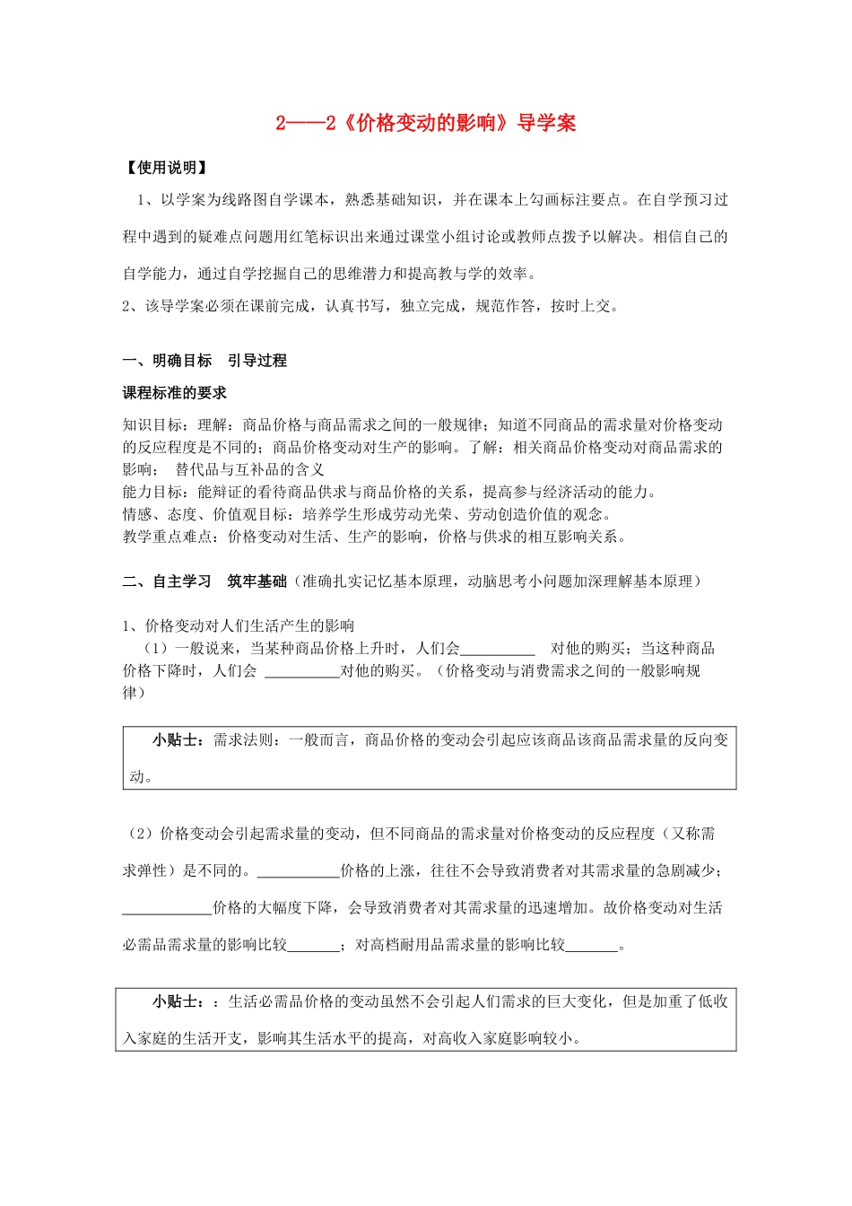 2011高中政治 1.2.2《价格变动的影响》导学案 新人教必修1_第1页
