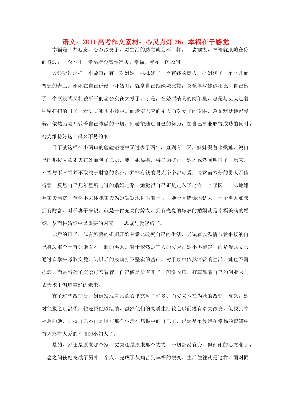 2011高考语文 心灵点灯26 幸福在于感觉作文素材_第1页