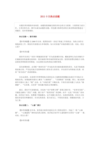 2011高考政治十大热点话题素材