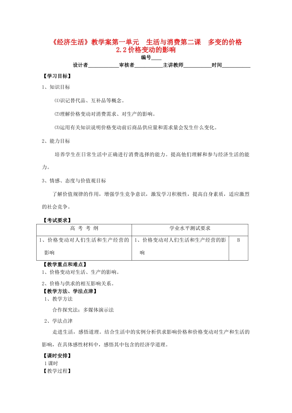2011高中政治 1.2.2价格变动的影响教学案 新人教必修1_第1页