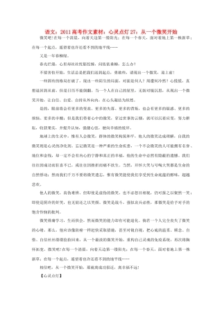 2011高考语文 心灵点灯27 从一个微笑开始作文素材