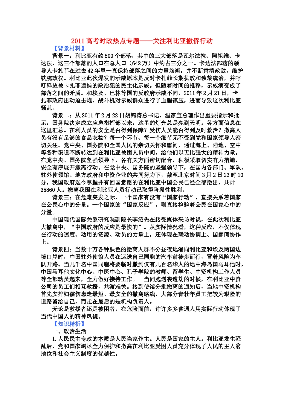 2011高考政治时政热点专题 关注利比亚撤侨行动 素材_第1页