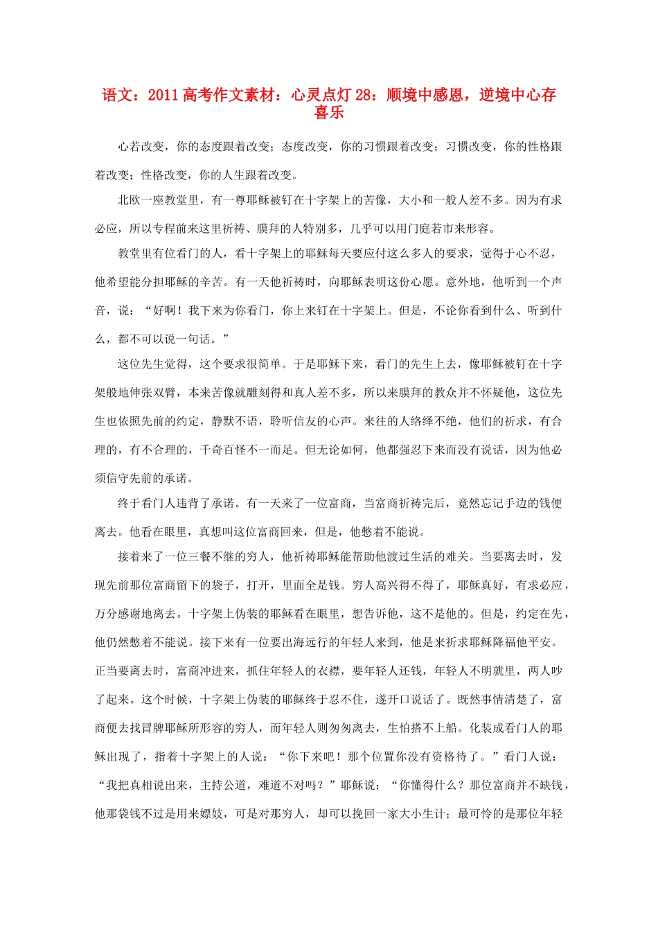 2011高考语文 心灵点灯28 顺境中感恩，逆境中心存喜乐作文素材_第1页