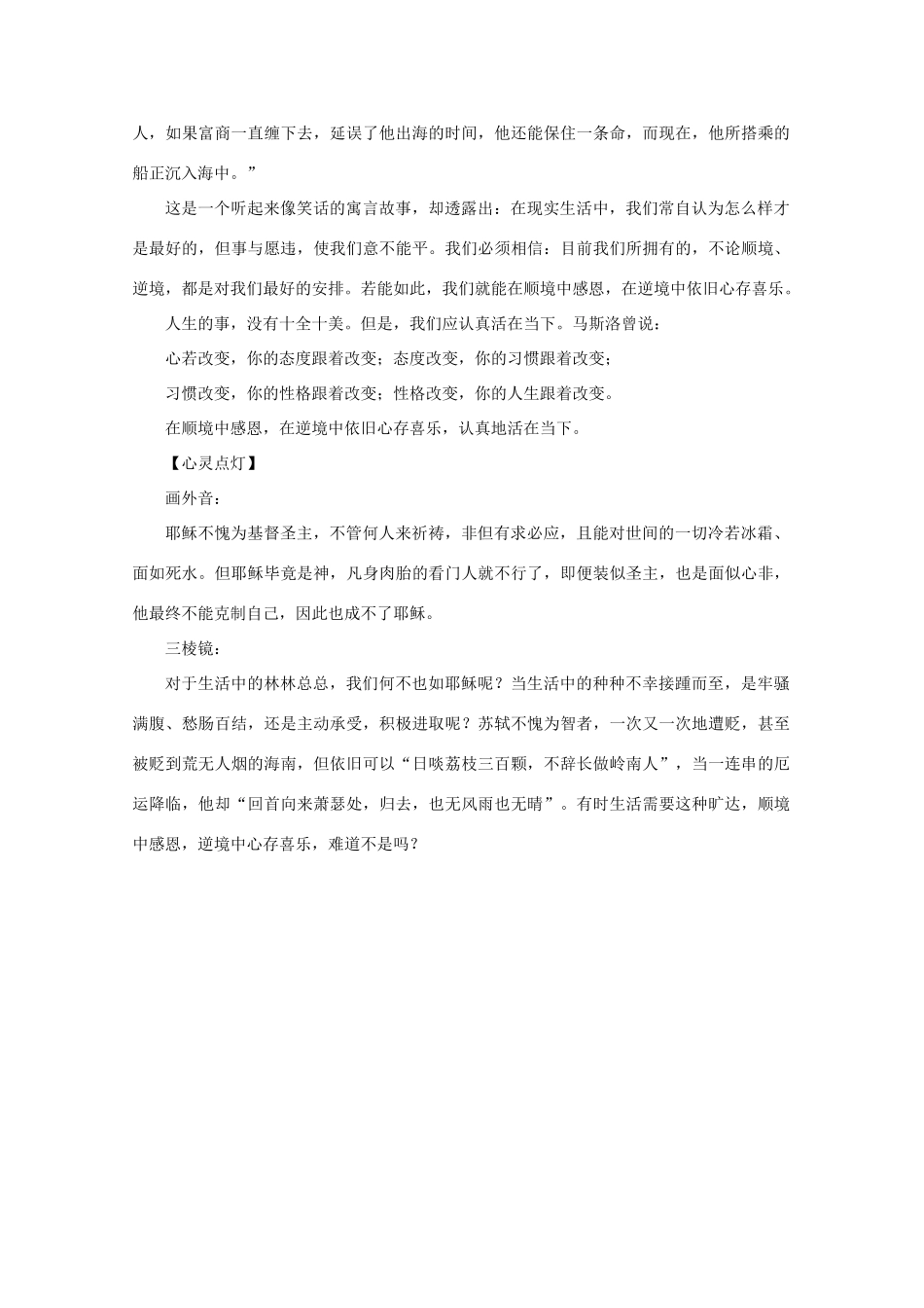 2011高考语文 心灵点灯28 顺境中感恩，逆境中心存喜乐作文素材_第2页