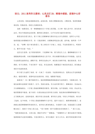 2011高考语文 心灵点灯28 顺境中感恩，逆境中心存喜乐作文素材