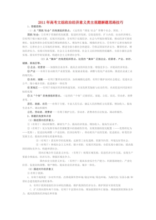 2011高考政治文综政治主观题解题技巧-经济意义类素材