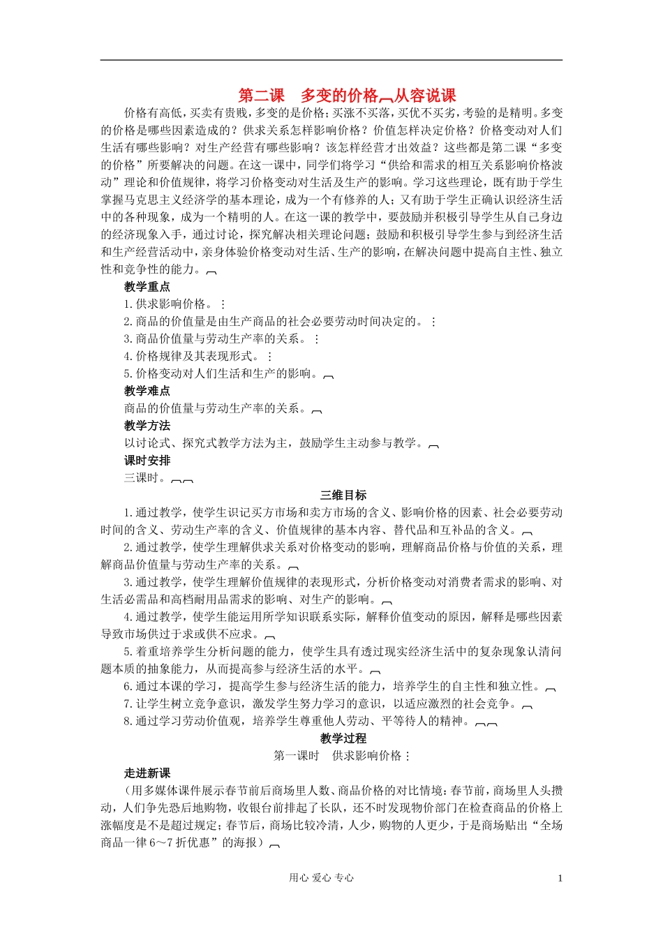 2011高中政治 2.1.1影响价格的因素 供求影响价格教案 新人教版必修1_第1页