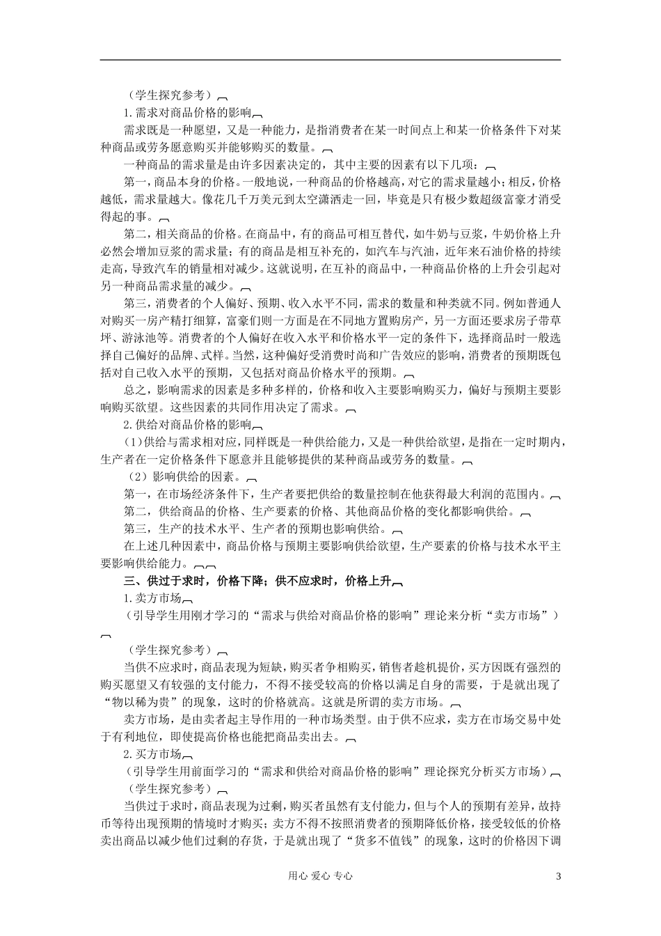 2011高中政治 2.1.1影响价格的因素 供求影响价格教案 新人教版必修1_第3页