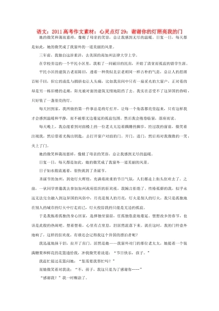 2011高考语文 心灵点灯29 谢谢你的灯照亮我的门作文素材
