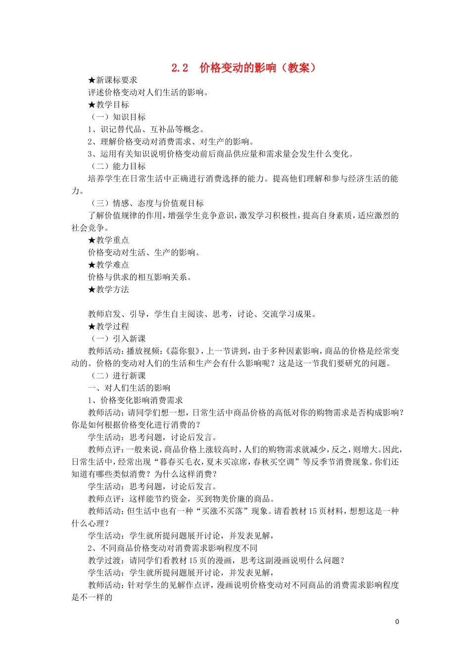 2011高中政治 2.2价格变动的影响2教案 新人教版必修1_第1页