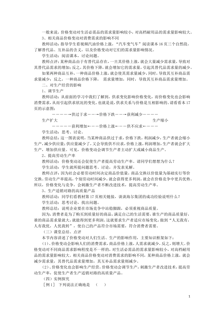 2011高中政治 2.2价格变动的影响2教案 新人教版必修1_第2页