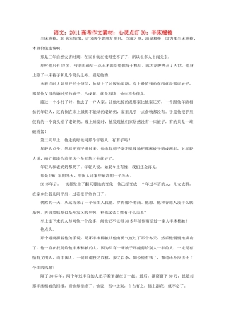 2011高考语文 心灵点灯30 半床棉被作文素材