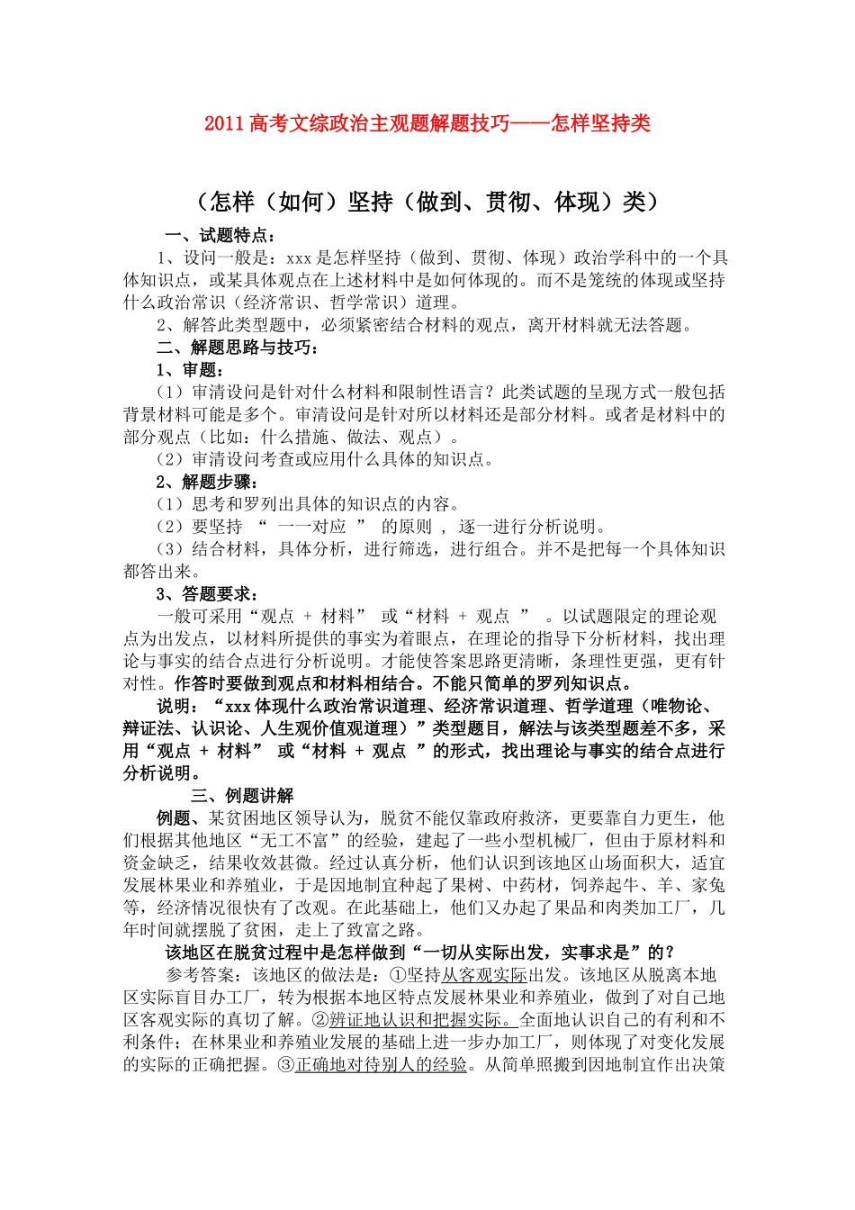 2011高考政治文综政治主观题解题技巧-怎样坚持类素材_第1页