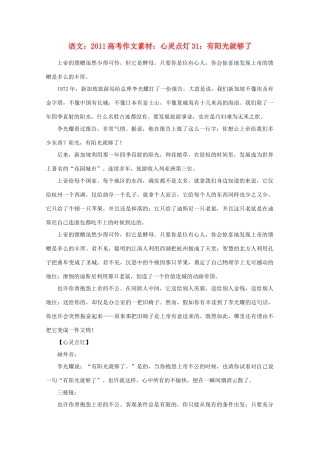 2011高考语文 心灵点灯31 有阳光就够了作文素材