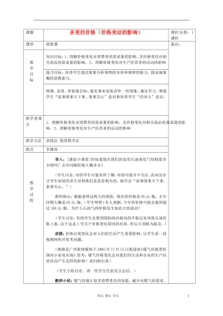 2011高中政治 2.2价格变动的影响教案 新人教版必修1