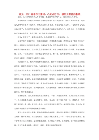 2011高考语文 心灵点灯32 倾听太阳花的歌唱作文素材