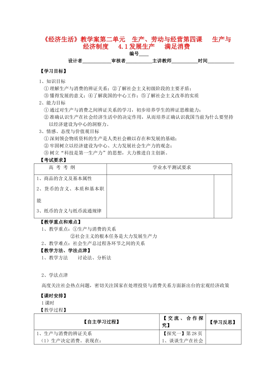 2011高中政治 2.4.1发展生产 满足消费教学案 新人教必修1_第1页