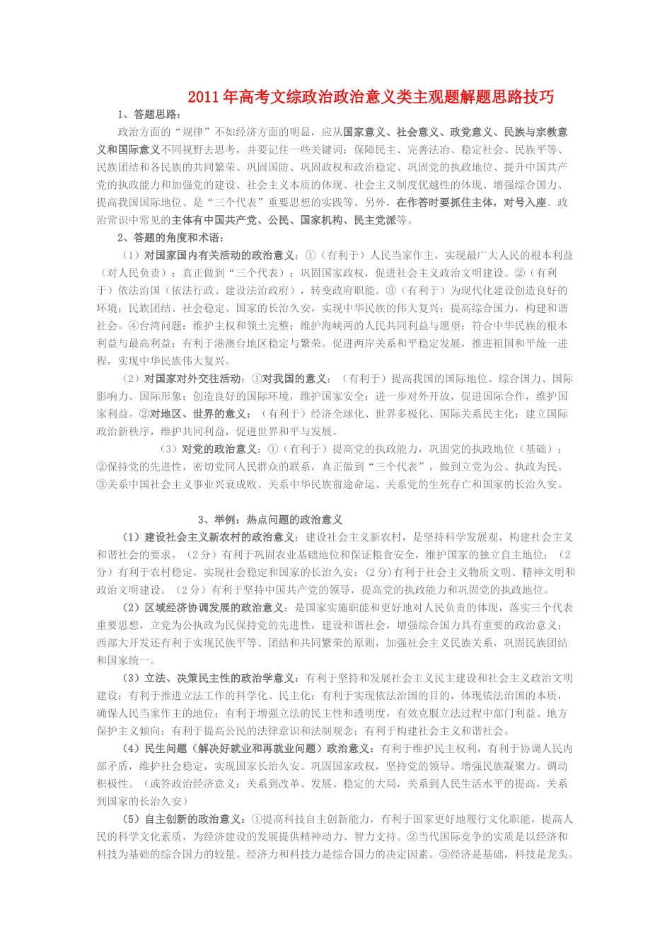 2011高考政治文综政治主观题解题技巧-政治意义类素材_第1页