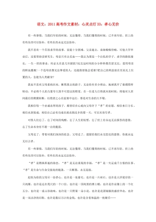 2011高考语文 心灵点灯33 孝心无价作文素材