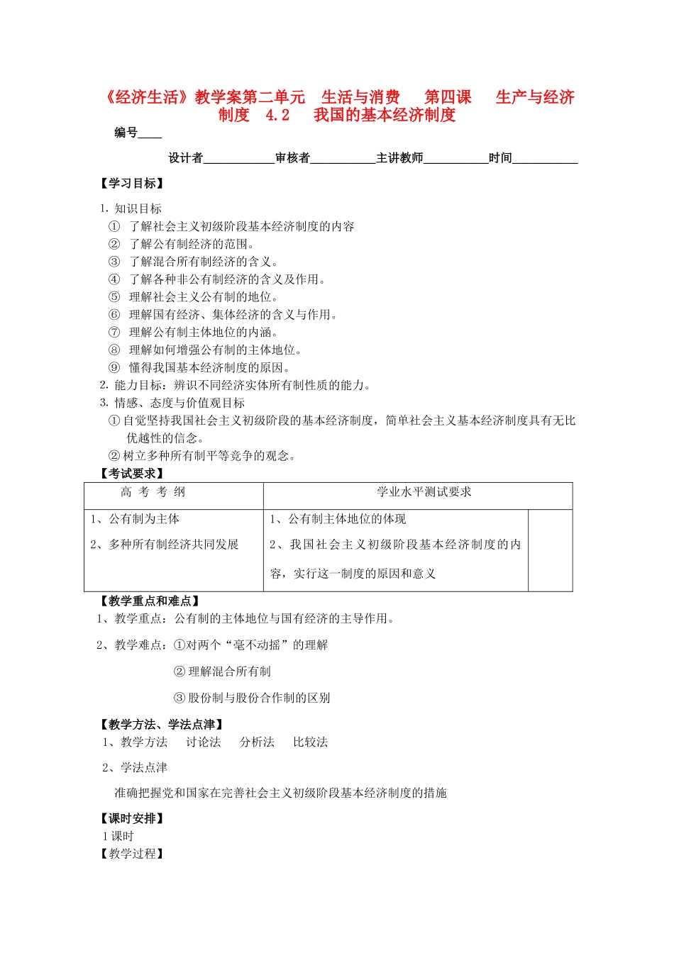 2011高中政治 2.4.2我国的基本经济制度教学案 新人教必修1_第1页