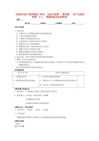 2011高中政治 2.4.2我国的基本经济制度教学案 新人教必修1