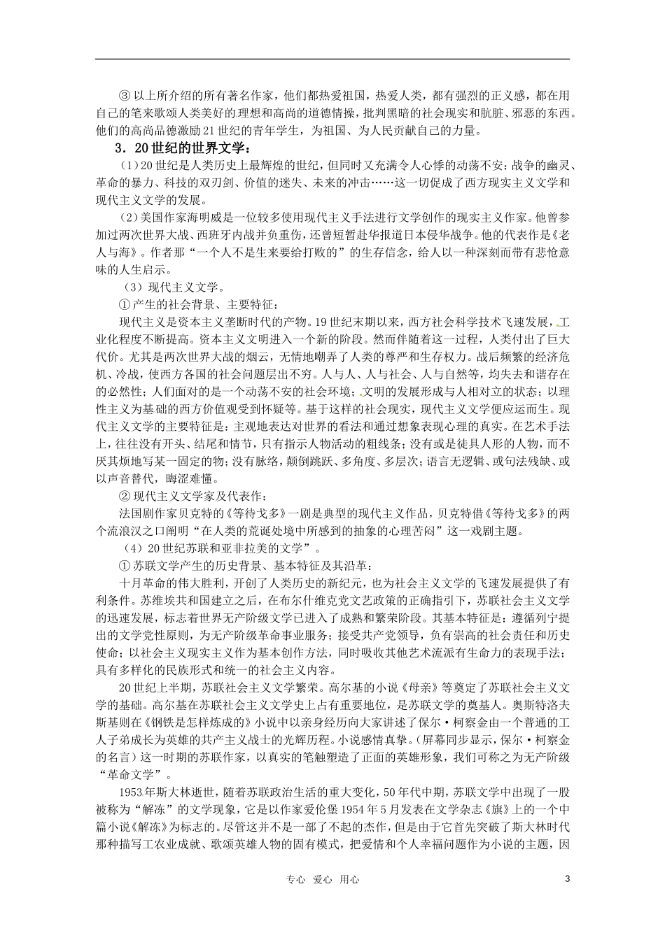 2011高考政治一轮复习 《19世纪以来的世界文学艺术》教案 新人教必修3_第3页