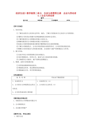 2011高中政治 2.5.1企业与劳动者教学案 新人教必修1
