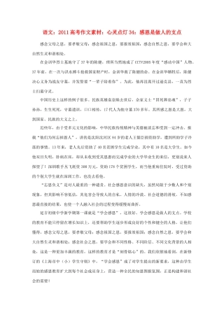 2011高考语文 心灵点灯34 感恩是做人的支点作文素材