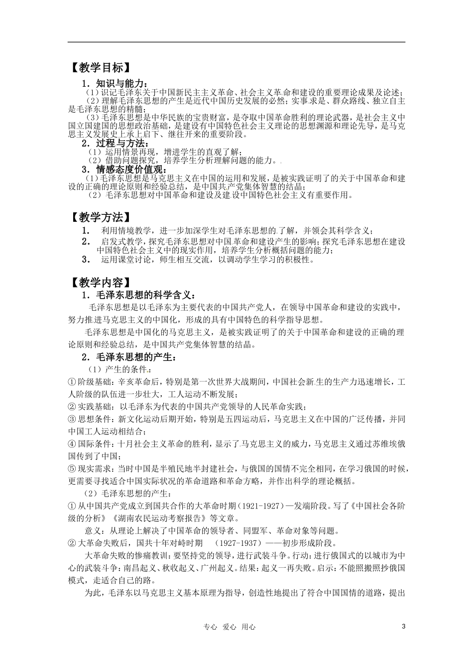 2011高考政治一轮复习 《20世纪以来中国的重大思想理论成果》教案 新人教必修3_第3页