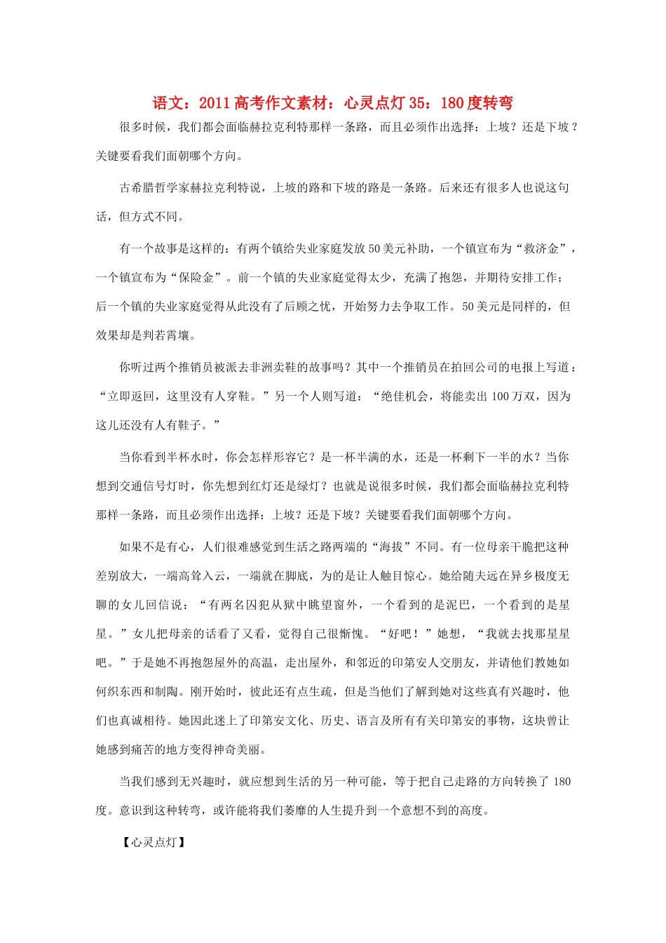 2011高考语文 心灵点灯35 180度转弯作文素材_第1页