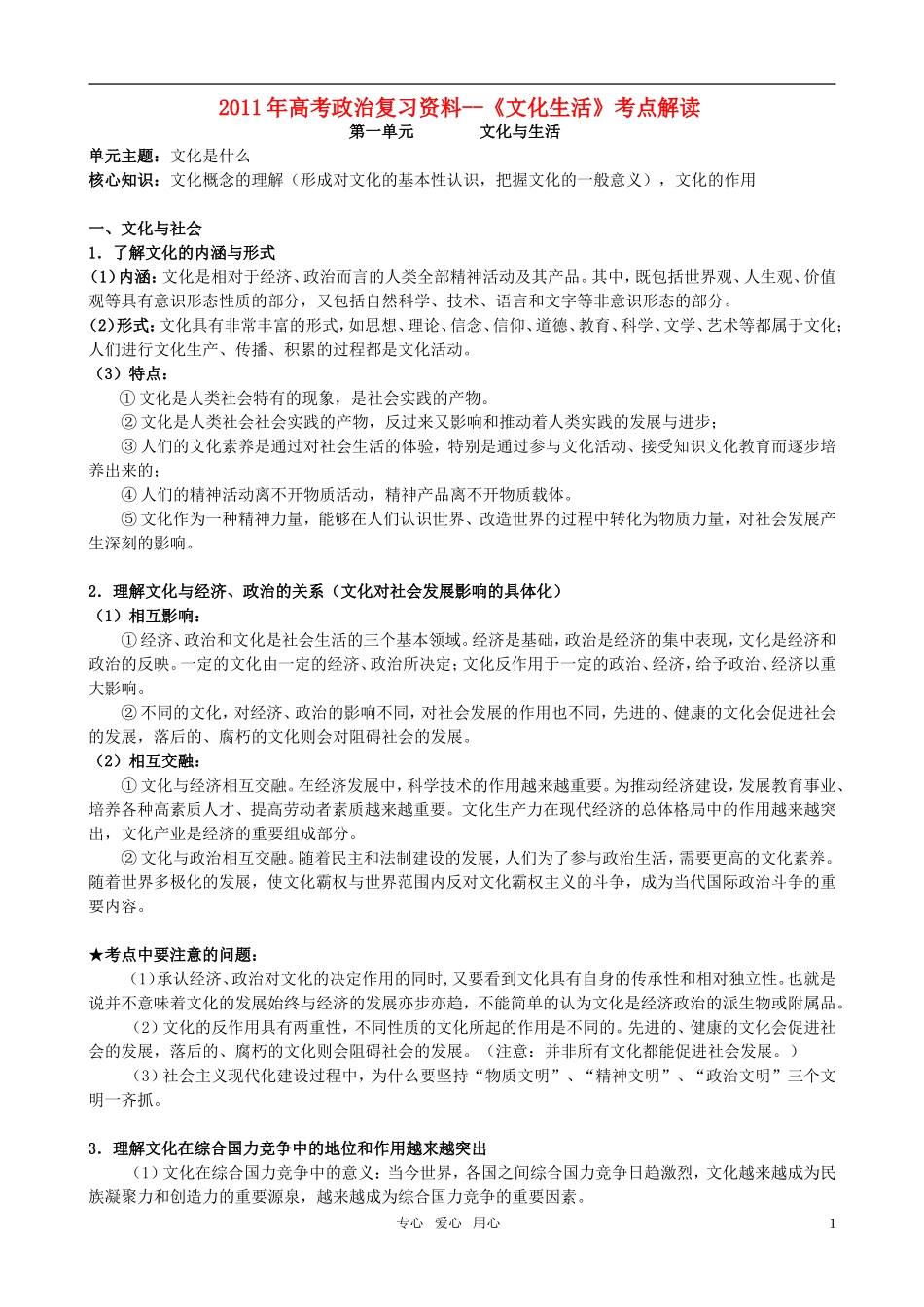 2011高考政治一轮复习 文化考点解读教案 新人教版_第1页