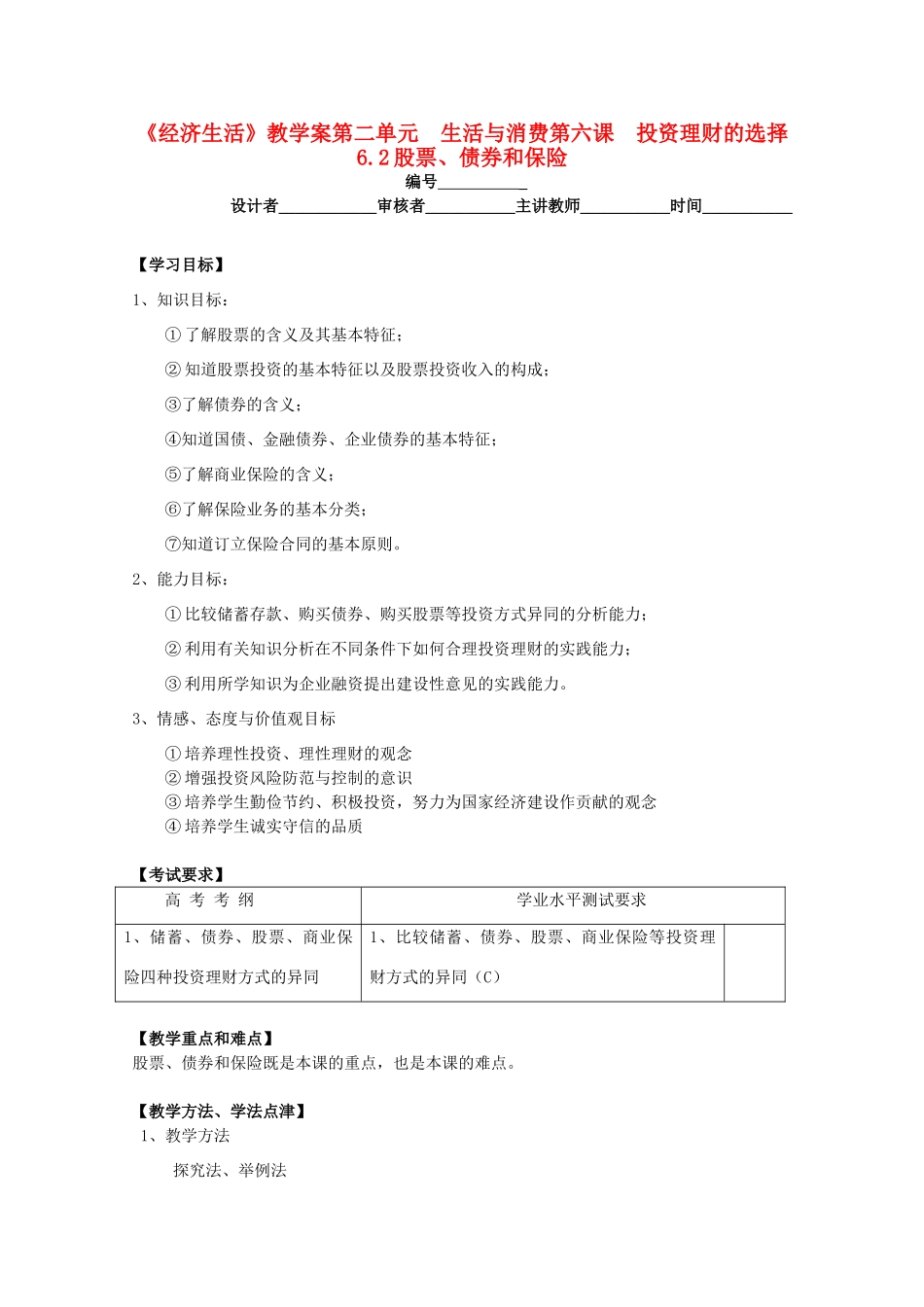2011高中政治 2.6.2股票、债券和保险教学案 新人教必修1_第1页